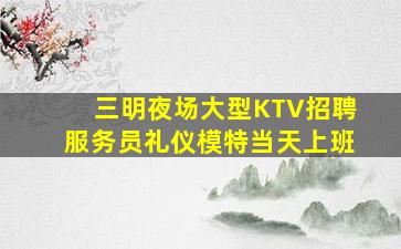 广西KTV招聘