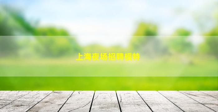 周口夜场招聘