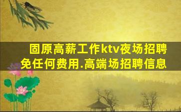 临汾夜总会招聘